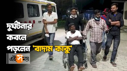 গাড়ি চালানো শিখতে গিয়ে দুর্ঘটনা, হাসপাতালে 'বাদাম কাকু'!