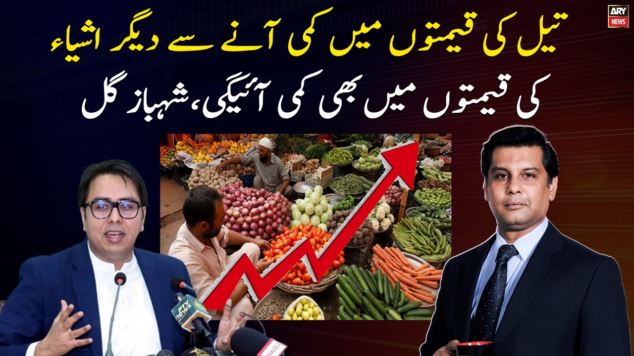 "The fall in oil prices will also bring down the prices of other commodities", Shahbaz Gill