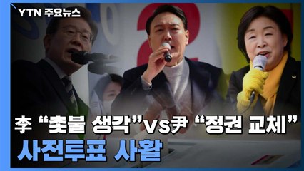 사전투표 독려 총력전...李 "촛불시민 생각" vs 尹 "정권 교체" / YTN