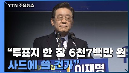 이재명 "투표지 한 장 6천7백만 원...사드에 쓸 건가" / YTN
