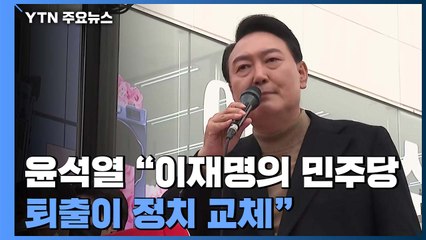윤석열 "安 철수가 아닌 진격"...지지층 투표 결집에 총력 / YTN