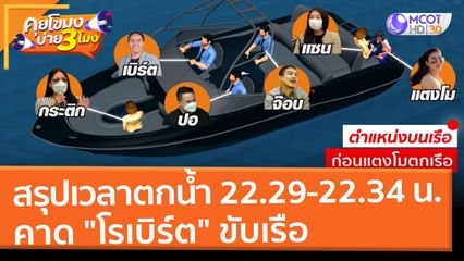 สรุปเวลา "แตงโม" ตกน้ำ 22.29 - 22.34 น. คาด "โรเบิร์ต" ขับเรือ (4 มี.ค. 65) คุยโขมงบ่าย 3 โมง