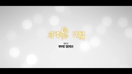 Ekti Golpo 2021 একটি গল্প Bangla Natok