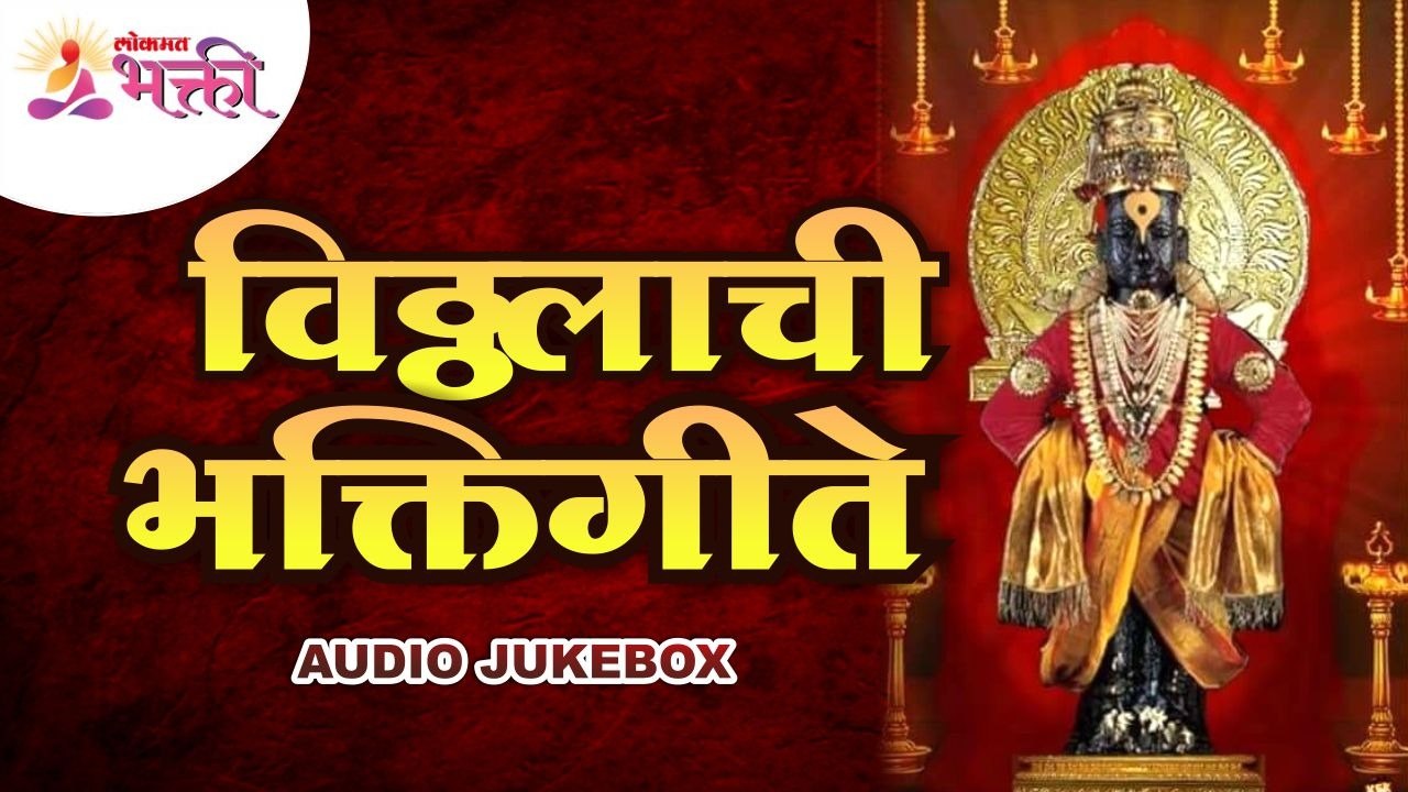 विठ्ठलाची भक्तिगीते | Vitthal Bhaktigeet | Jai Jai Pandurang Hari | Vitthal Namsmaran |Vitthal Aarti