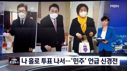 [대선 2022] 이재명·윤석열 나 홀로 투표…문 대통령 메시지 신경전