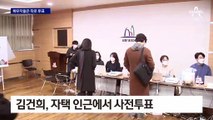 김건희 오늘·김혜경 당일…배우자들은 ‘따로 투표’