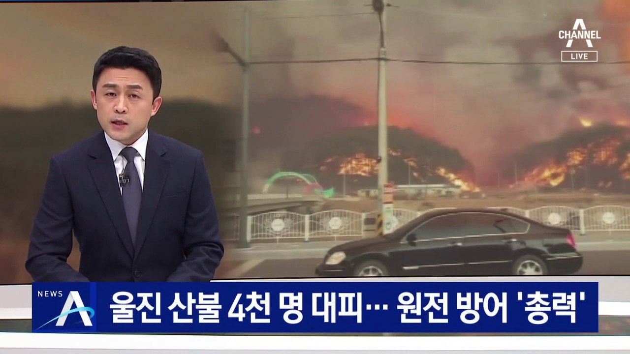 울진 대형 산불에 주민 4천여 명 대피…원전 방어 ‘총력’