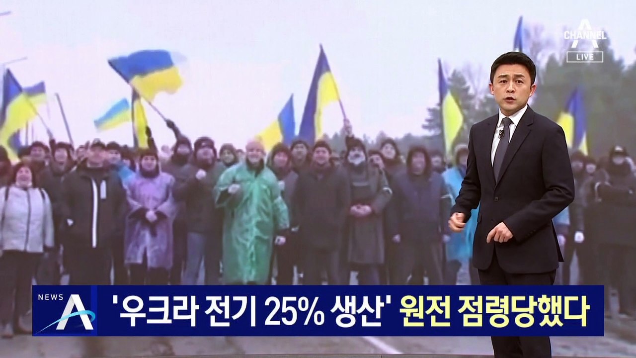 러, ‘우크라 전기 25% 생산’ 유럽 최대 원전 점령