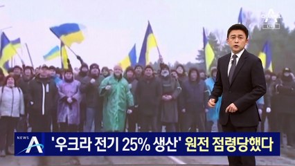 러, ‘우크라 전기 25% 생산’ 유럽 최대 원전 점령