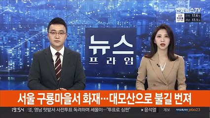 서울 구룡마을서 화재…대모산으로 불길 번져