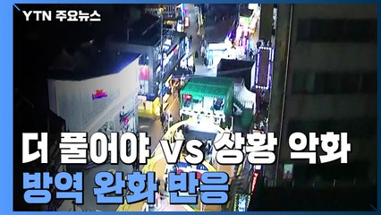 영업시간 추가 연장에..."더 풀어야" vs "더 상황 악화" / YTN