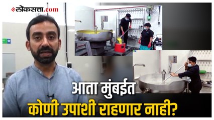 भायखळा येथे उभारण्यात आलंय महास्वयंपाक घर, २५ हजार गरजूंना मिळणार मोफत जेवण