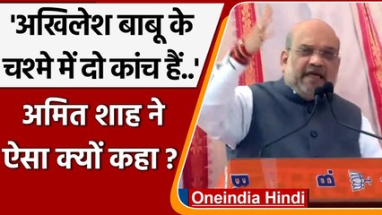 UP Election 2022: Amit Shah ने Ghazipur में Akhilesh Yadav पर क्या कहा ?  | वनइंडिया हिंदी