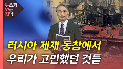 [뉴있저] 러시아 제재 동참에서 고민했던 것들 / YTN
