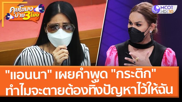 แอนนา เผยคำพูด กระติก บอกโกรธแตงโม ทำไมจะตายทั้งทีต้องมาทิ้งปัญหาไว้ให้ฉัน (4 มี.ค. 65) คุยโขมงบ่าย 3 โมง
