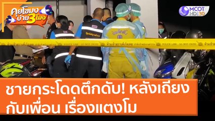 ชายกระโดดตึกดับ! หลังเถียงกับเพื่อน เรื่องแตงโม (4 มี.ค. 65) คุยโขมงบ่าย 3 โมง