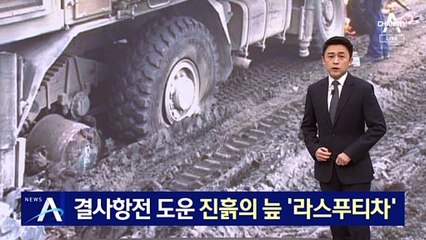 우크라 결사항전 도운 진흙의 늪 ‘라스푸티차’