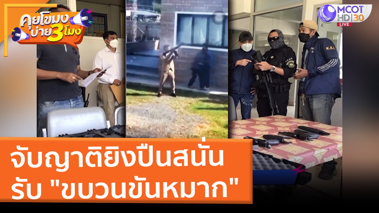 จับญาติยิงปืนสนั่น รับ "ขบวนขันหมาก" (4 มี.ค. 65) คุยโขมงบ่าย 3 โมง