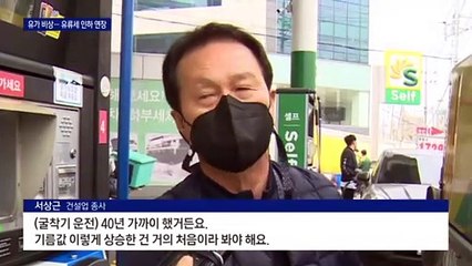 인플레 기름 붓는 유가…“유류세 인하 7월까지 연장”