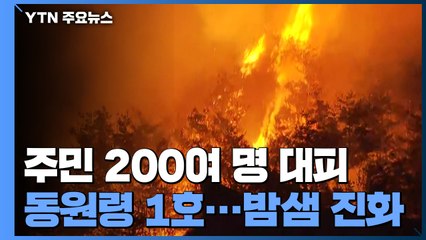 합천 산불 밤샘 저지 총력...곧 진화헬기 투입 / YTN