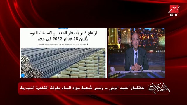 (قرار تخفيض إنتاج الأسمنت لتعطيش السوق السبب) زيادة في أسعار الحديد والأسمنت.. أحمد الزيني رئيس شعبة مواد البناء بغرفة القاهرة التجارية يكشف تفاصيل هامة
