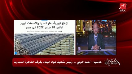 (قرار تخفيض إنتاج الأسمنت لتعطيش السوق السبب) زيادة في أسعار الحديد والأسمنت..  أحمد الزيني رئيس شعبة مواد البناء بغرفة القاهرة التجارية يكشف تفاصيل هامة