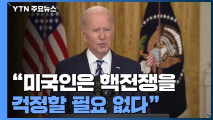 바이든 "핵전쟁 걱정할 필요 없어"...우크라 대사 "미친 짓" / YTN