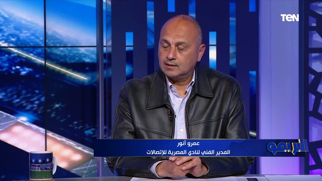 صن داونز لعب الماتش بمزاجه .. عمرو أنور يعلق على هزيمة الأهلي من صن داونز ببطولة إفريقيا