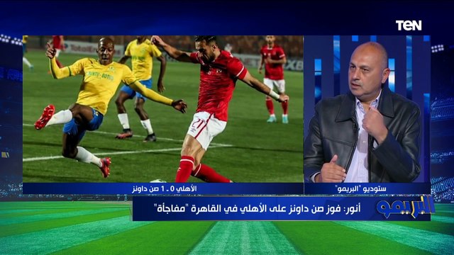 عمرو أنور: أفشة بتقل خطورته لما بيلعب على الجناح .. وعدم وجود صانع لعب سبب خسارة الأهلي مع صن داونز