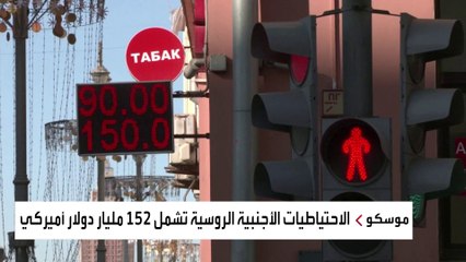 الولايات المتحدة تفرض حظرا على البنك المركزي الروسي