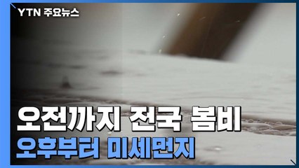[날씨] 삼일절, 오전까지 전국 봄비...오후부터 미세먼지 유입 / YTN