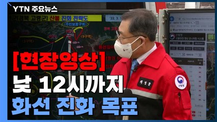 [현장영상+] "현재 진화율 50%...낮 12시까지 화선 진화 목표" / YTN
