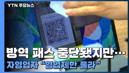 방역 패스는 중단됐지만...자영업자들 "영업제한 풀어달라" / YTN
