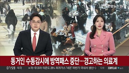 동거인 수동감시에 방역패스 중단…경고하는 의료계
