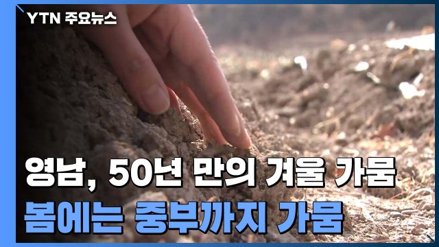 영남, 50년 만의 겨울 가뭄...봄에는 중부까지 가뭄 / YTN