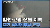 합천·고령 산불 밤사이 확산...헬기 47대 투입 진화 속도 / YTN