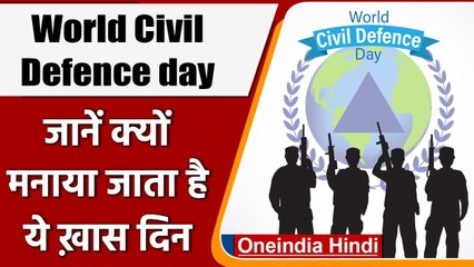 World Civil Defence day 2022: क्यों मनाते हैं अंतर्राष्ट्रीय नागरिक सुरक्षा दिवस ? | वनइंडिया हिंदी
