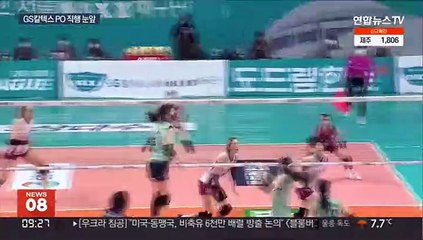 GS칼텍스 '봄 배구'에 성큼…PO 직행 기대