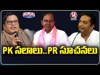 CM KCR Trying To National Politics Entry Aspirations Fulfill With Prashant Kishor and PrakashRaj _V6
