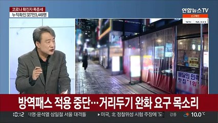 [뉴스포커스] 신규확진 13만8,993명…방역패스 시행 중단