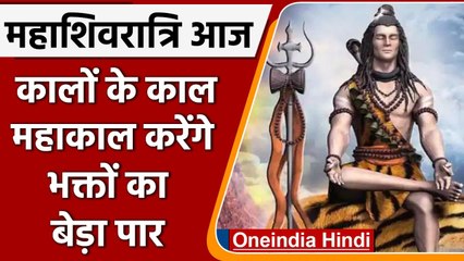 Mahashivratri 2022: जानें इस दिन का धार्मिक महत्व और Shiv की Puja Vidhi | वनइंडिया हिंदी
