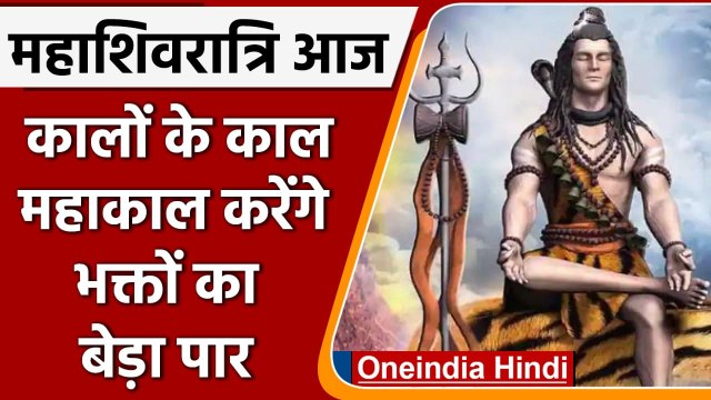 Mahashivratri 2022: जानें इस दिन का धार्मिक महत्व और Shiv की Puja Vidhi | वनइंडिया हिंदी