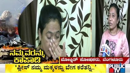 ಉಕ್ರೇನ್'ನಲ್ಲಿ ಸಿಲುಕಿರುವ ಮಗನನ್ನು ನೆನೆದು ತಾಯಿ ಕಣ್ಣೀರು..! | Russia | Ukraine