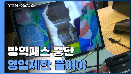 자영업자 "영업 제한도 풀어야"...전문가 "시기상조" / YTN