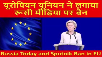 यूरोपीय संघ ने रूसी मीडिया  पर प्रतिबंध लगाया I World War I Hindi News I Russia Ukraine War I media