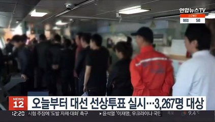 오늘부터 대선 선상투표 실시…3,267명 대상