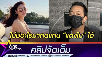 พี่ชาย “แตงโม” ลั่น! ไม่ต้องมาช่วยดูแลแม่ อะไรก็ทดแทนการสูญเสียน้องไม้ได้(คลิปจัดเต็ม)
