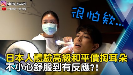 日本人體驗高級和平價掏耳朵 不小心舒服到有反應?!