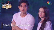 รีสอร์ตโฉมโดนวางเพลิง! | ตอกย้ำความสนุก เขยบ้านไร่ สะใภ้ไฮโซ EP.5 | Ch7HD