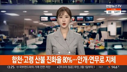 합천·고령 산불 진화율 80%…안개·연무로 지체